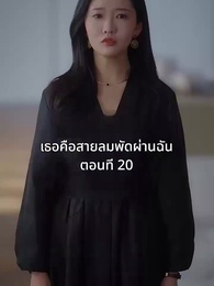 ตอนที่ 20 - เธอคือสายลมพัดผ่านฉัน