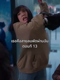 ตอนที่ 13 - เธอคือสายลมพัดผ่านฉัน