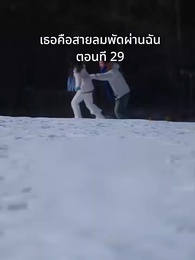 ตอนที่ 29 - เธอคือสายลมพัดผ่านฉัน
