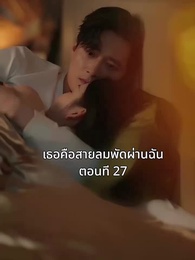 ตอนที่ 27 - เธอคือสายลมพัดผ่านฉัน