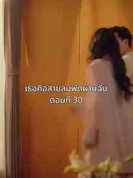 เธอคือสายลมพัดผ่านฉัน - Episode 30