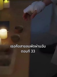 ตอนที่ 33 - เธอคือสายลมพัดผ่านฉัน