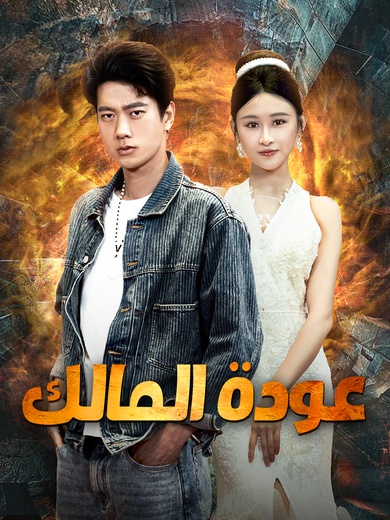 عودة المالك