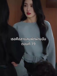 ตอนที่ 19 - เธอคือสายลมพัดผ่านฉัน