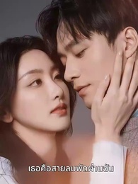 ตอนที่ 1 - เธอคือสายลมพัดผ่านฉัน