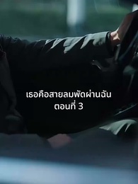 ตอนที่ 3 - เธอคือสายลมพัดผ่านฉัน