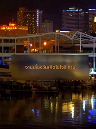 ตอนที่ 10 - ประธานตกกระป๋อง