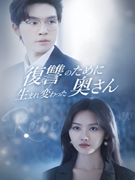 復讐のために生まれ変わった奥さん