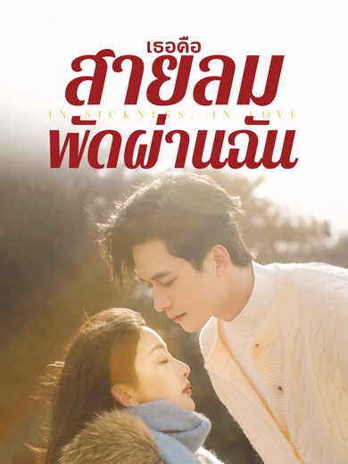 เธอคือสายลมพัดผ่านฉัน