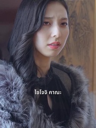 ตอนที่ 48 - ประธานตกกระป๋อง