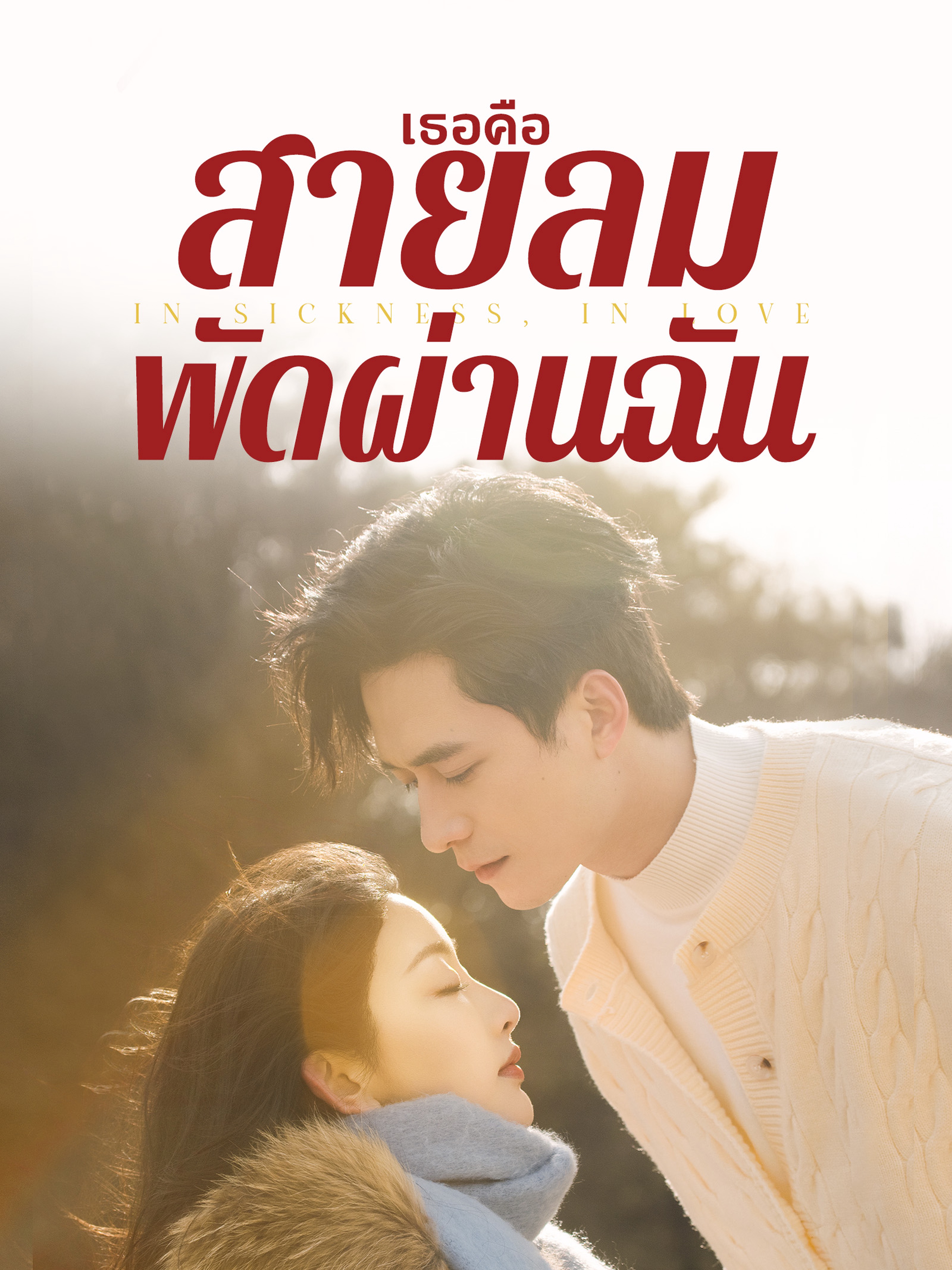 เธอคือสายลมพัดผ่านฉัน