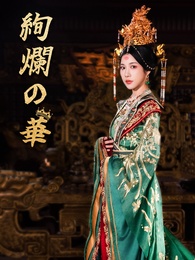 絢爛の華