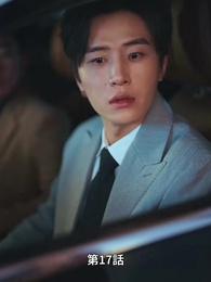 愛が終わる時 - Episode 17