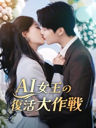 AI女王の復活大作戦