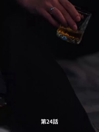 愛が終わる時 - Episode 24