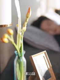 愛が終わる時 - Episode 11