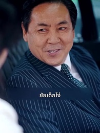ตอนที่ 37 - [พากย์ไทย] รักแรกที่ฉันคู่ควร