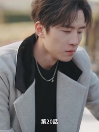 愛が終わる時 - Episode 20