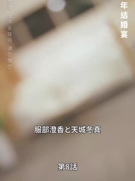 第8話 - 愛が終わる時