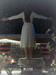 愛が終わる時 - Episode 27