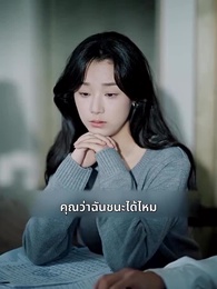 [พากย์ไทย] รักแรกที่ฉันคู่ควร - Episode 38