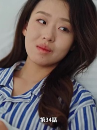 愛が終わる時 - Episode 34