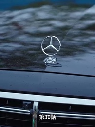 愛が終わる時 - Episode 30