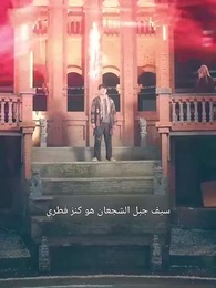 الحلقة 15 - جبل الشجعان