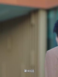 愛が終わる時 - Episode 40