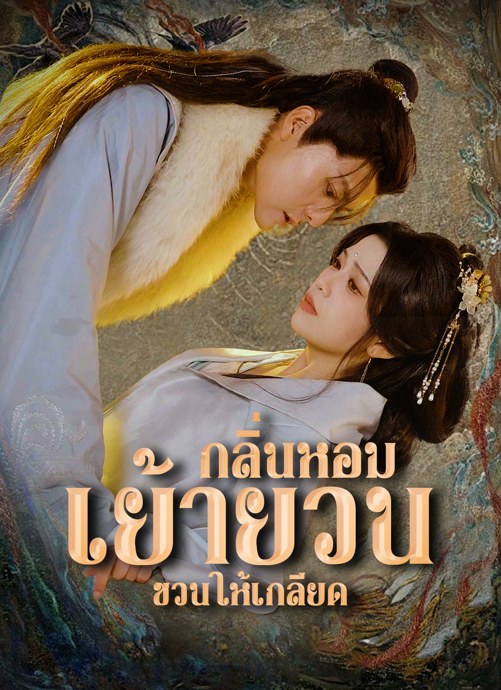 หน้าปกกลิ่นหอมเย้ายวนชวนให้เกลียด
