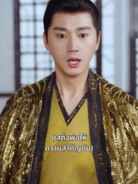 ตอนที่ 26 - กลิ่นหอมเย้ายวนชวนให้เกลียด