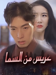 عريس من السما