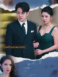 ตอนที่ 1 - เล่ห์ร้ายอำพรางรัก