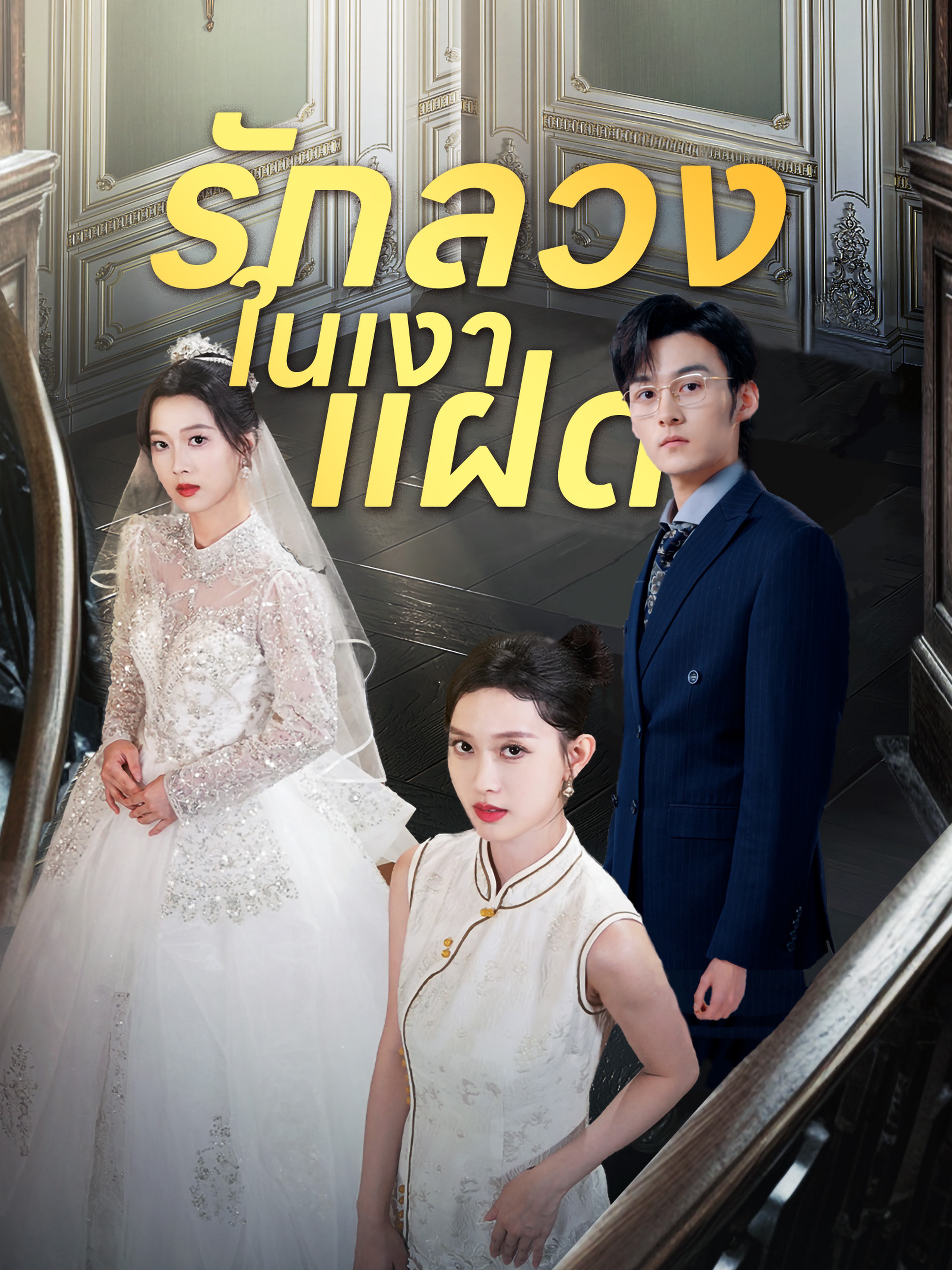 รักลวงในเงาแฝด