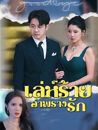เล่ห์ร้ายอำพรางรัก