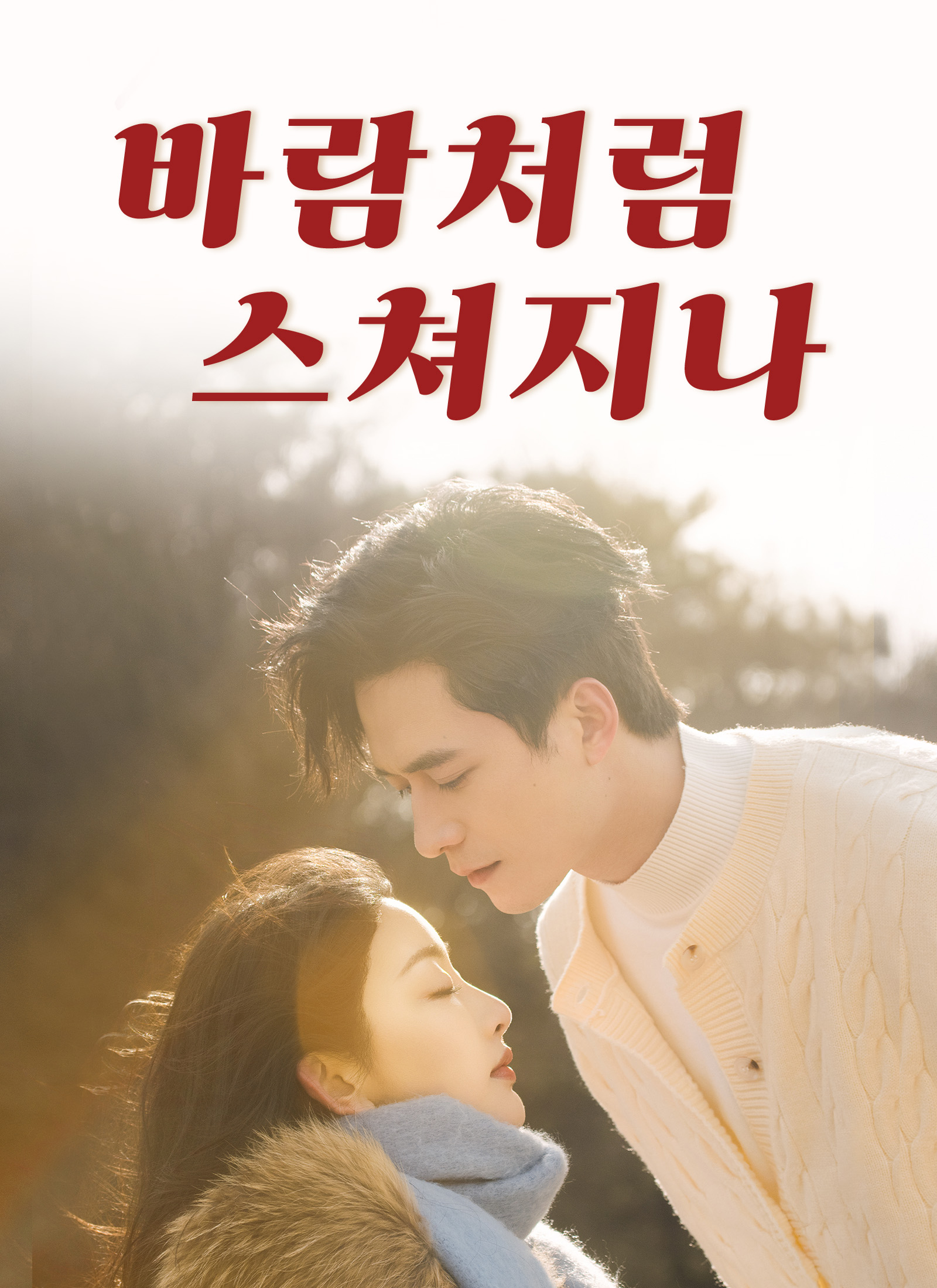 바람처럼 스쳐지나
