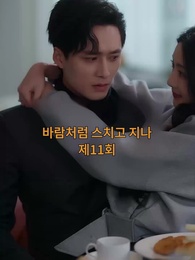 바람처럼 스쳐지나 - Episode 11