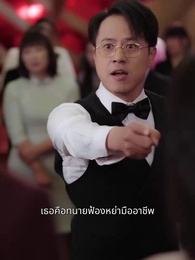 คุณและคุณเท่านั้น - Episode 33