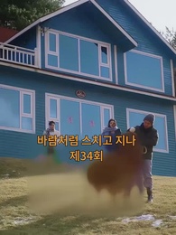 바람처럼 스쳐지나 - Episode 34