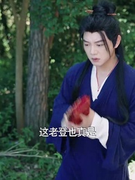 第3集 - 玄幻女帝闖綜藝