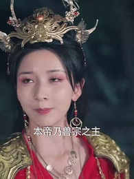 玄幻女帝闖綜藝 - Episode 52