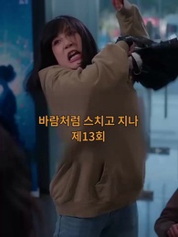 13화 - 바람처럼 스쳐지나