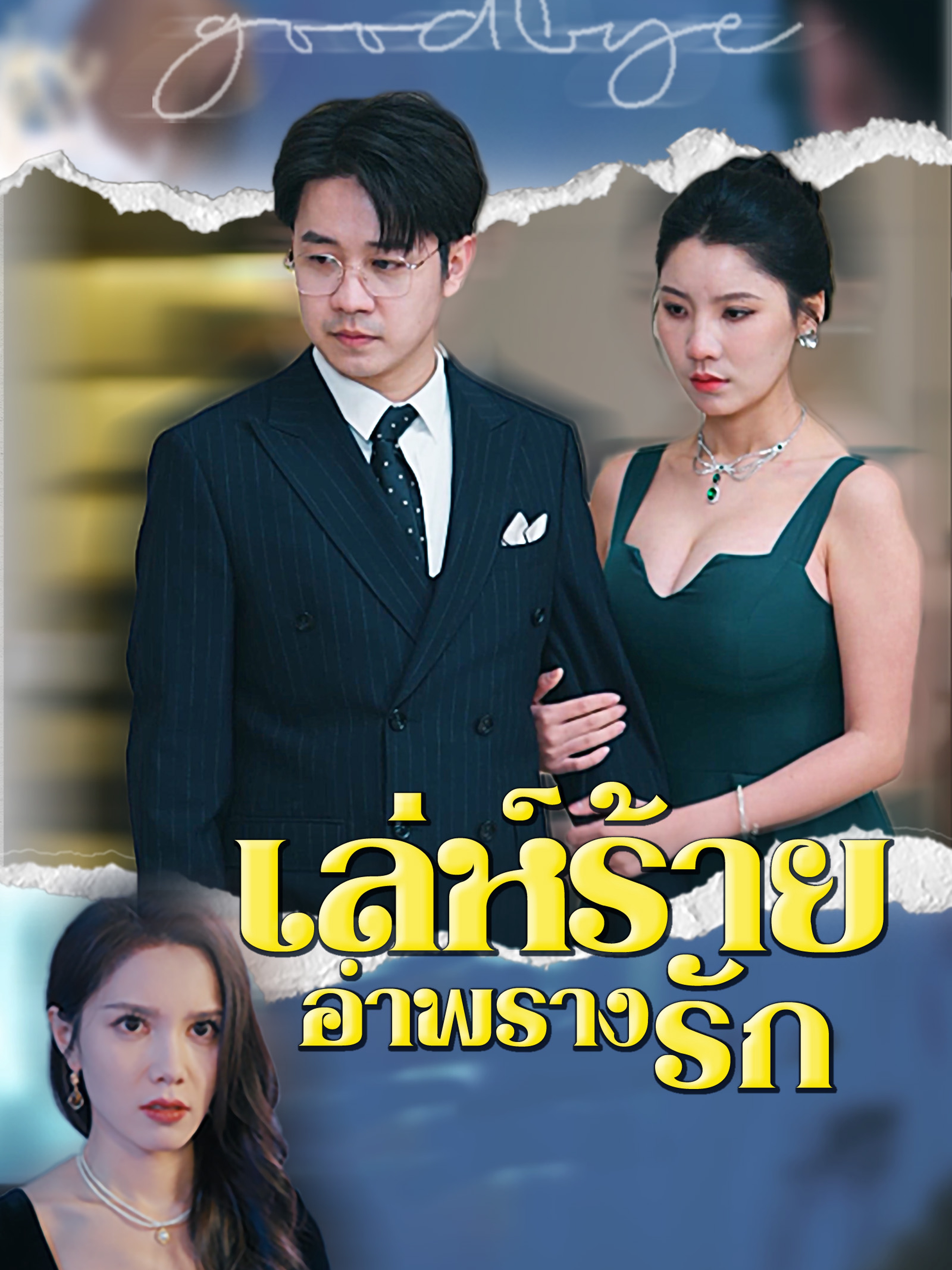 เล่ห์ร้ายอำพรางรัก