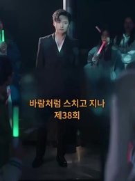 바람처럼 스쳐지나 - Episode 38