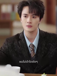 ตอนที่ 49 - คุณและคุณเท่านั้น