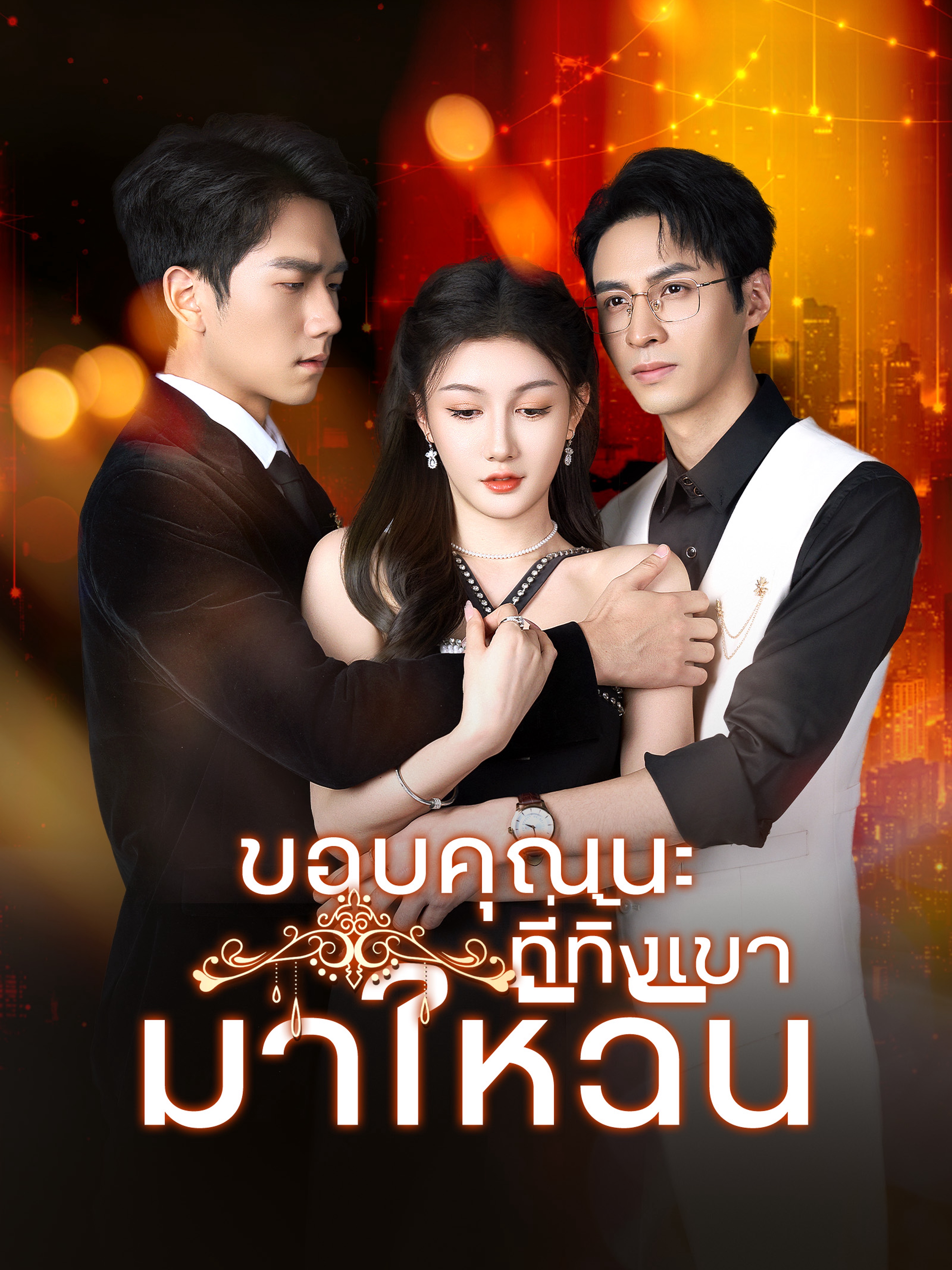 ขอบคุณนะที่ทิ้งเขามาให้ฉัน