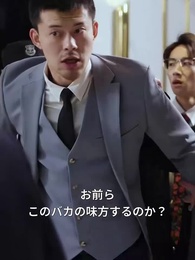 バカ婿が若様だった！ - Episode 73