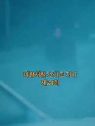 24화 - 바람처럼 스쳐지나