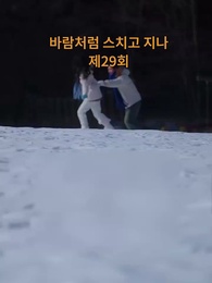 바람처럼 스쳐지나 - Episode 29