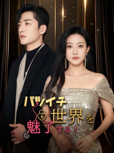 バツイチ 世界を魅了する！